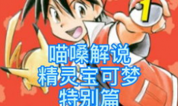 宝可梦特别篇漫画,梦想启航，传奇再续